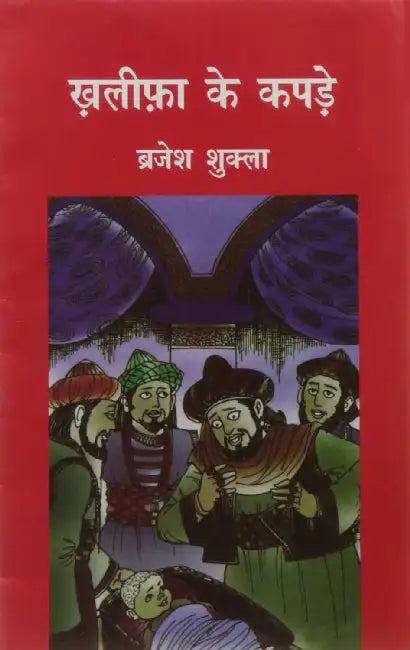 Khalipha Ke Kapde by Brijesh Shukla