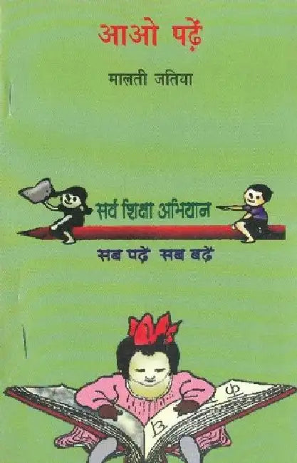 Aao Padhen by Malti Jatia