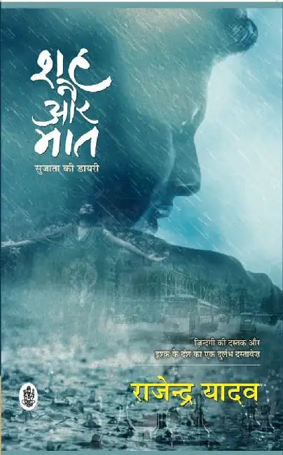 Shah Aur Maat : Sujata Ki Diary by Rajendra Yadav