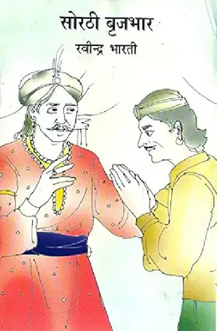 Sorthi Brijbhar by Ravindra Bharti