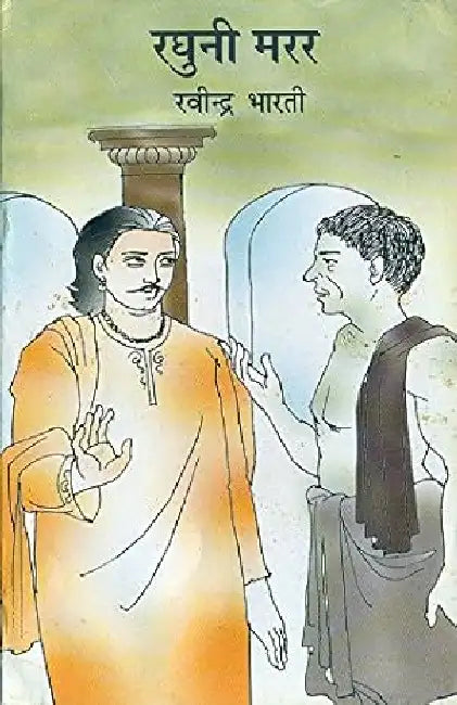 Raghuni Marar by Ravindra Bharti