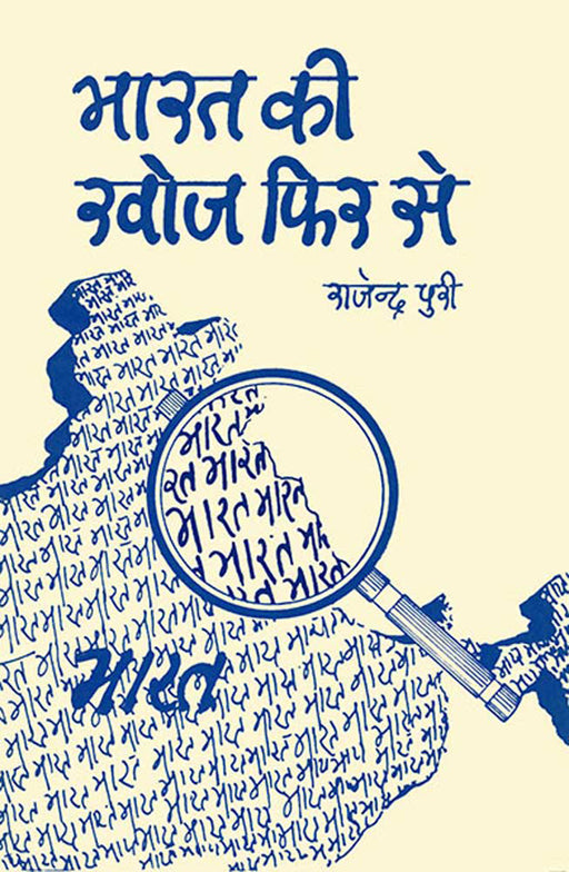 Bharat Ki Khoj Phir Se by Rajendra Puri