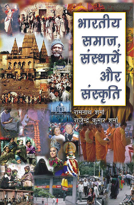 Bhartiya Samaj, Sansthayein Aur Sanskriti by Ramnath Sharma, Rajendra Kumar Sharma