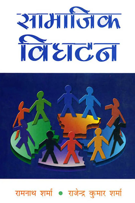Samajik Vighatan by Ram Nath Sharma