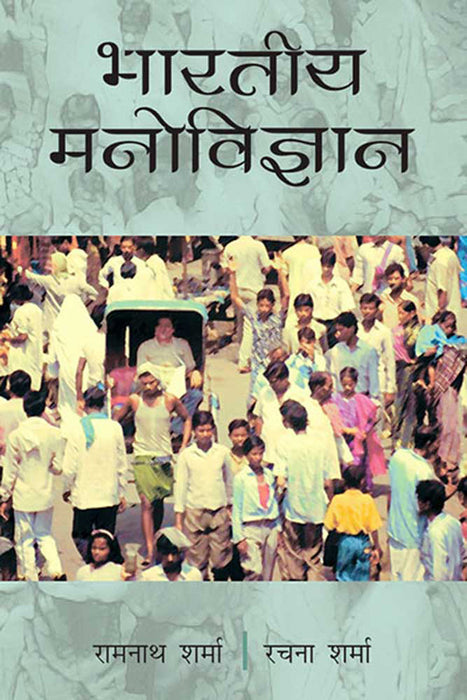 Bhartiya Manovigyan by Ramnath Sharma, Rachana Sharma