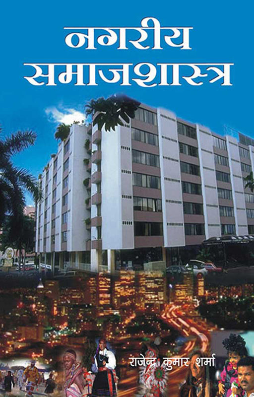 Nagriya Samajshastra by Rajendra Kumar Sharma