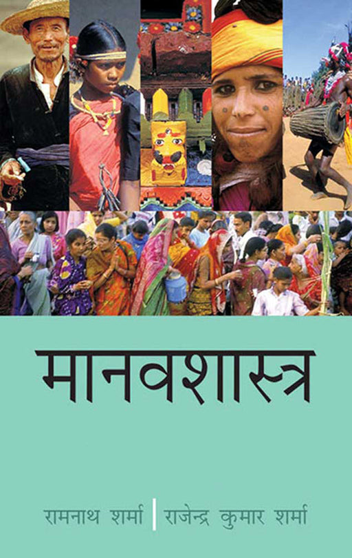 Manavshastra by Ramnath Sharma, Rajendra Kumar Sharma