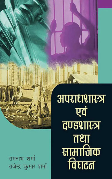 Apraadhshastra Ewam Dandashastra Tatha Samajik Vighatan by Ram Nath Sharma