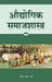 Audyogik Samajshastra by Ramnath Sharma, Rajendra Kumar Sharma