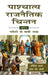 Paashchaatya Rajnaitik Chintan: Plato Se Burke Tak by Urmila Sharma, S.K. Sharma