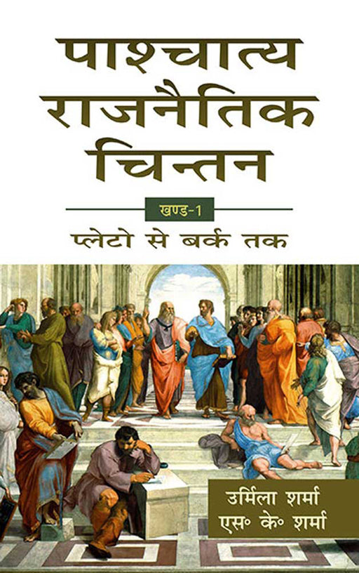 Paashchaatya Rajnaitik Chintan: Plato Se Burke Tak by Urmila Sharma, S.K. Sharma