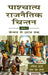 Paashchaatya Rajnaitik Chintan: Bentham Se Aaj Tak by Urmila Sharma