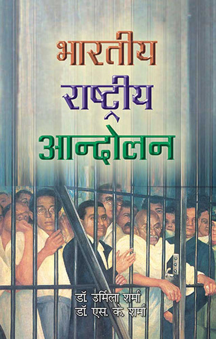 Bhartiya Rashtriya Aandolan by Urmila Sharma, S.K. Sharma