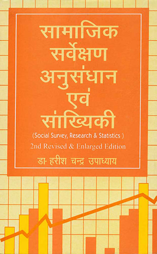 Samajik Sarvekshan Ewem Sankhyaki by Harish Chandra Upadhyay