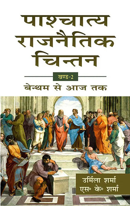 Paashchaatya Rajnaitik Chintan by Urmila Sharma