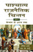 Paashchaatya Rajnaitik Chintan by Urmila Sharma