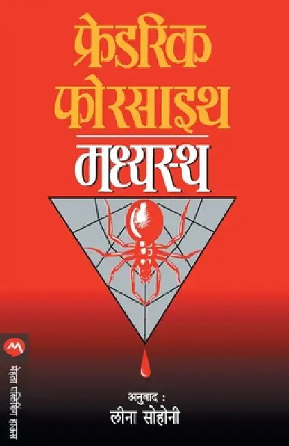 Madhyastha by Forsyth Frederick