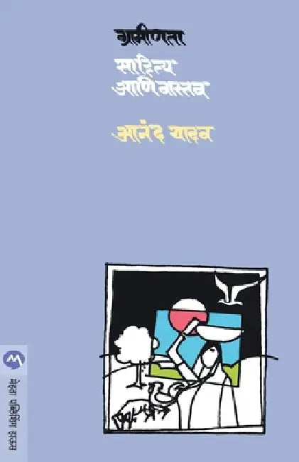 Graminta Sahitya Ani Vastav by Anand Yadav