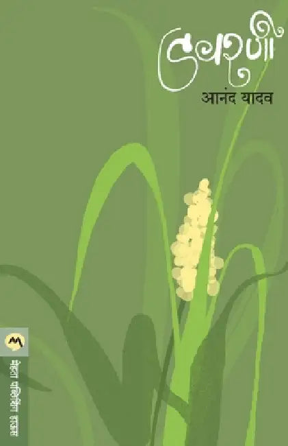 Davarni by Anand Yadav