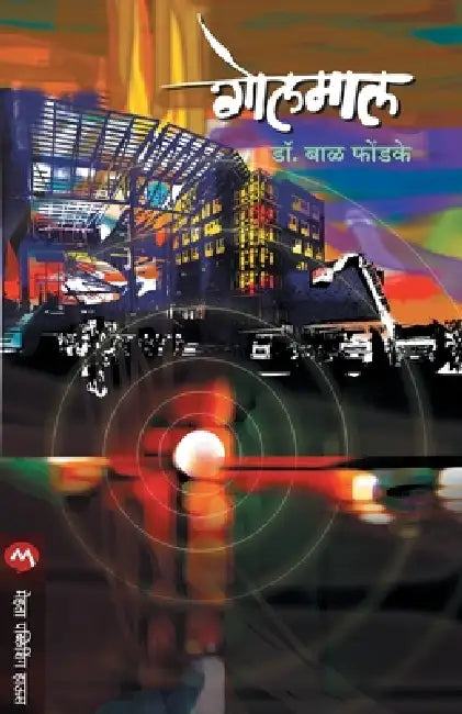 Golmaal by Dr Bal Phondke