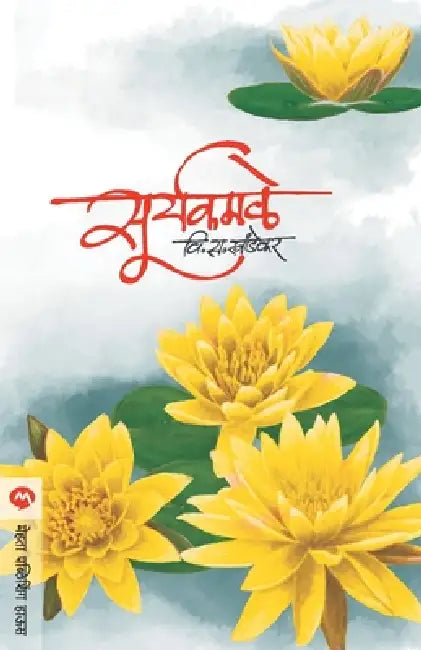 Suryakamle by V. S. Khandekar