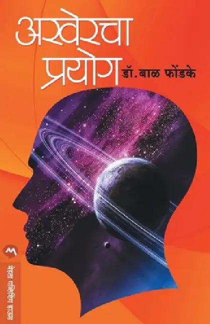 Akhercha Prayog by Phondke Dr Bal