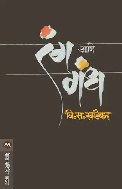 Rang Ani Gandh by V. S. Khandekar