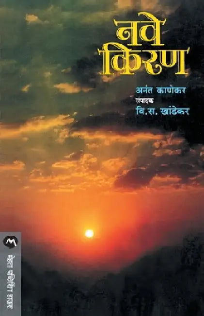 Nave Kiran by V. S. Khandekar
