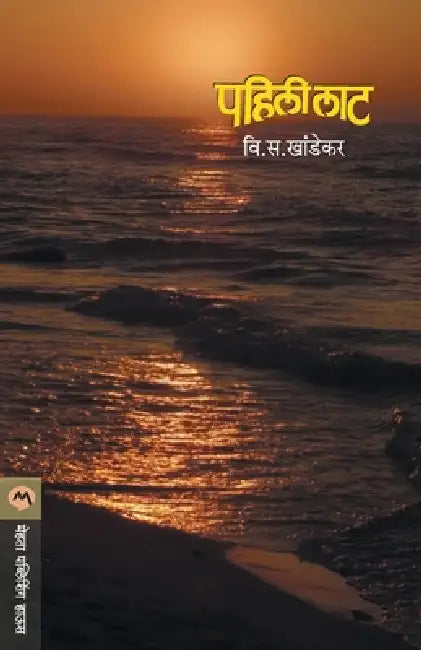 Pahili Lat by V. S. Khandekar