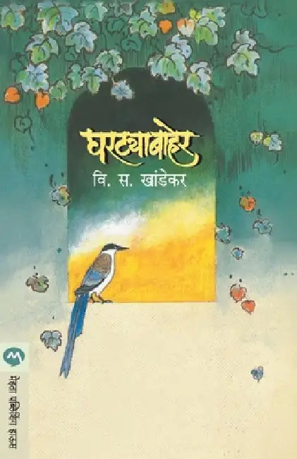 Ghartyabaher by V. S. Khandekar