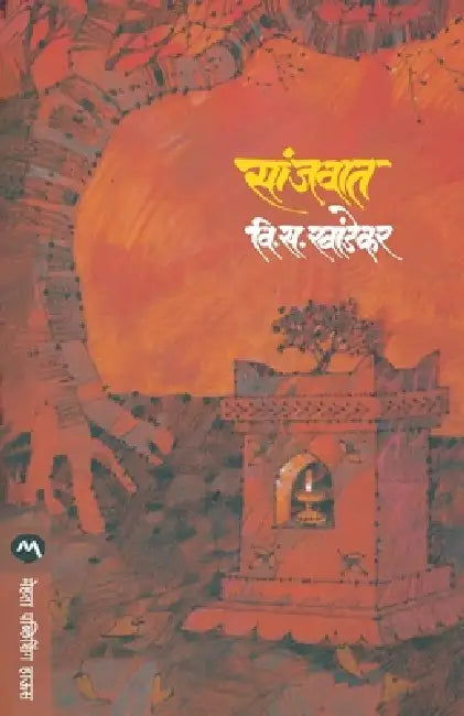 Sanjvat by V. S. Khandekar