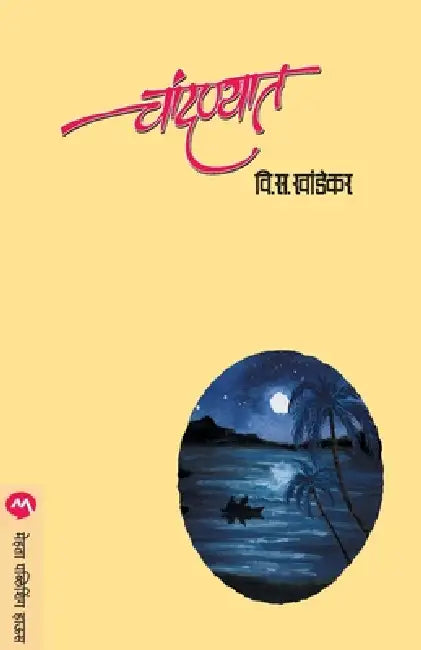 Chandanyat by V. S. Khandekar