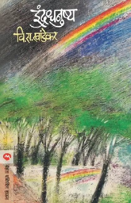 Indradhanushya by V. S. Khandekar