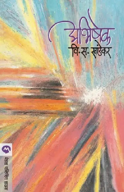 Abhishek by V. S. Khandekar
