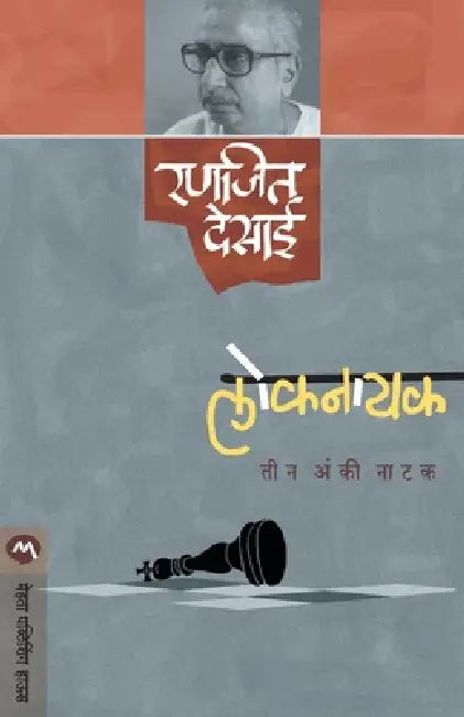 Loknayak by Ranjeet Desai