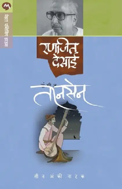 Sangeet Tansen by Ranjeet Desai