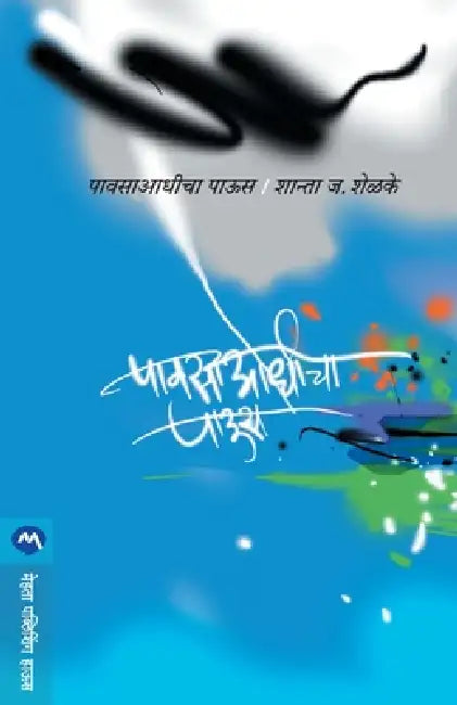Pavsa Aadhicha Paus by Shanta J. Shelake