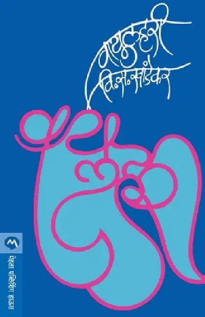 Vayulahari by V. S. Khandekar