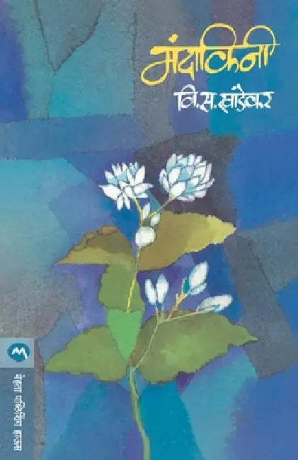 Mandakini by V. S. Khandekar