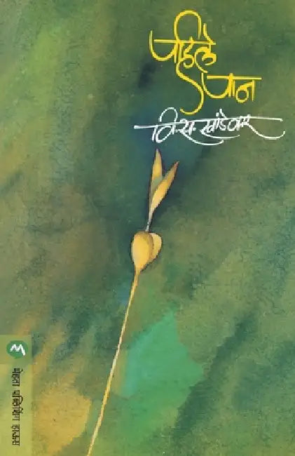 Pahile Pan by V. S. Khandekar