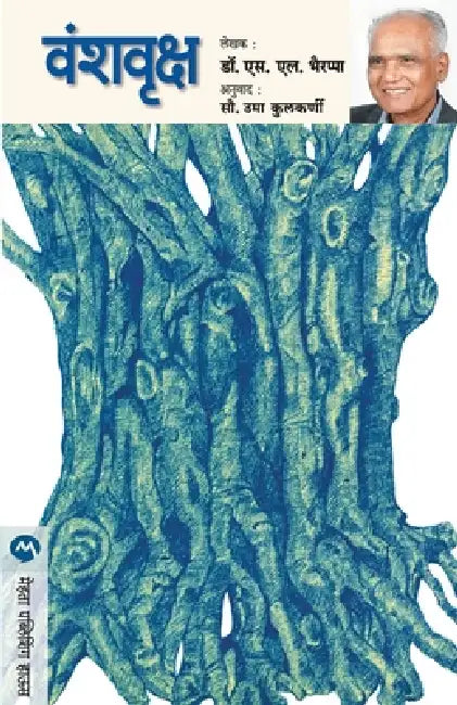 Vanshvruksha by S. L. Bhyrappa