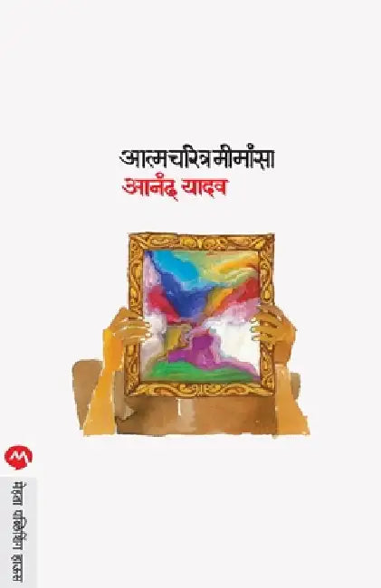 Aatmacharitra Mimansa by Anand Yadav