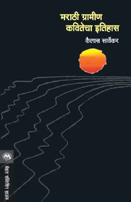 Marathi Gramin Kavitecha Itihas by Kailash Sarvekar