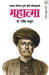 Mahatma ( Jyotirao Phule ) by Ravindra Thakur