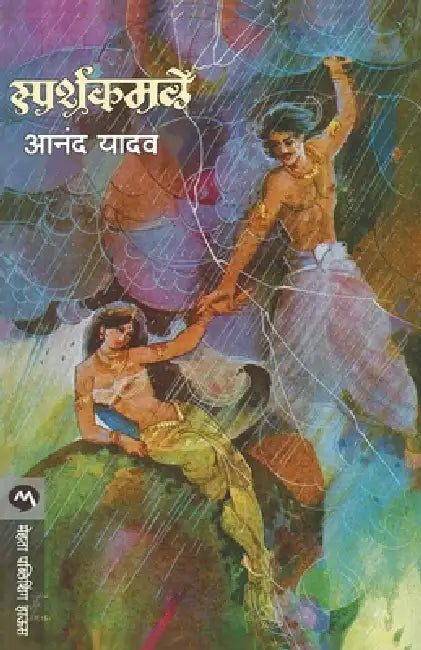 Sparshkamale by Anand Yadav
