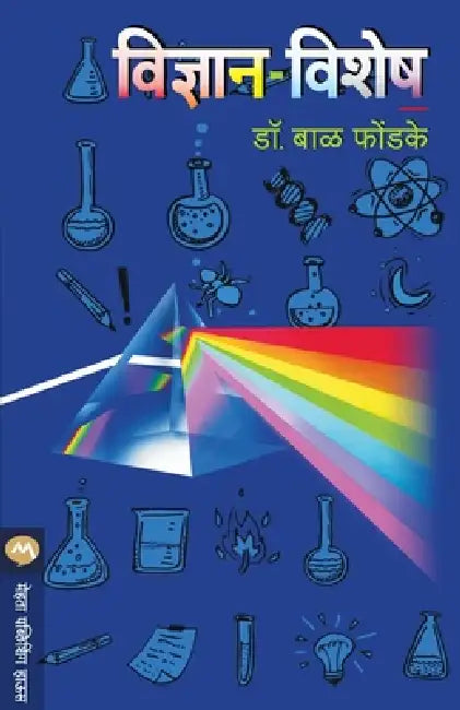 Vidnyan Vishesh by Dr Phondake Bal