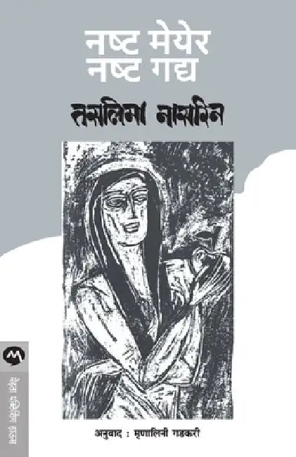 Nashtya Maeyer Nashtya Gadya by Taslima Nasreen