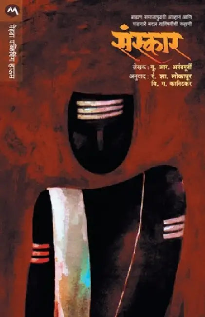 Sanskar by U. R. Anantmurty