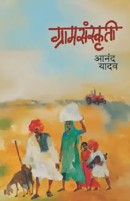 Gramsanskruti by Anand Yadav