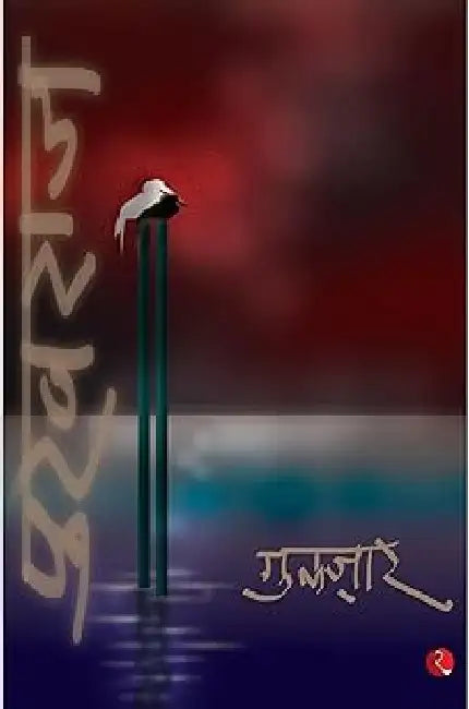 Pukhraj by Gulzar